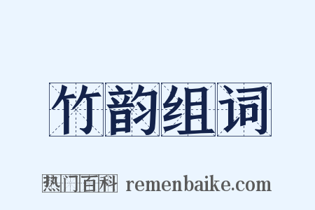 竹韵组词是什么意思的图片